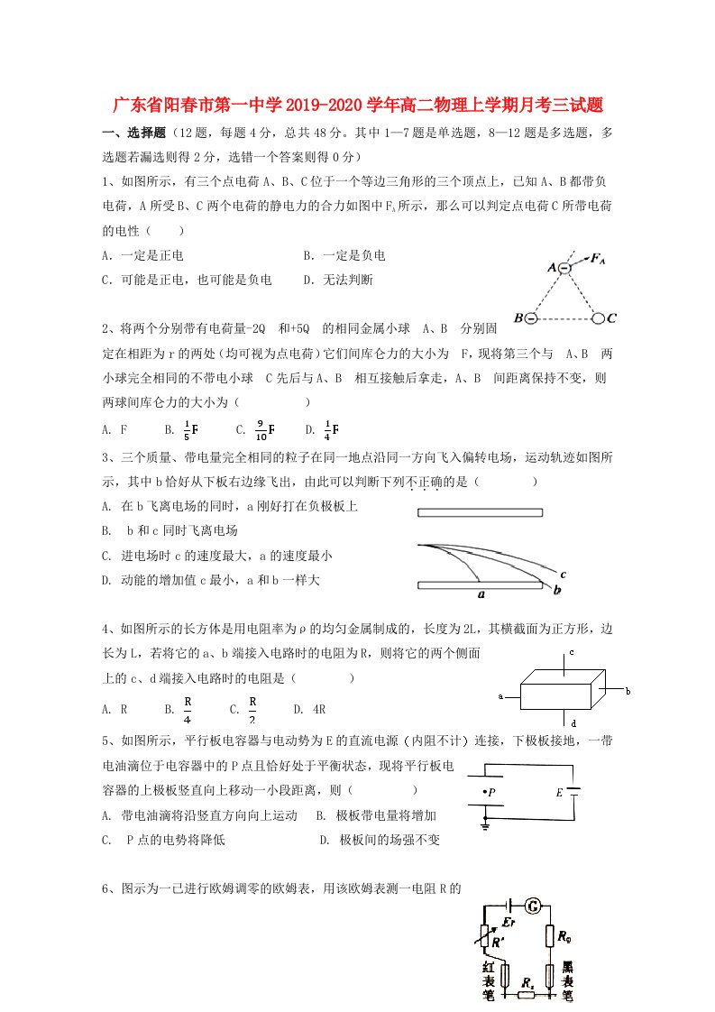 广东省阳春市第一中学2019-2020学年高二物理上学期月考试题三