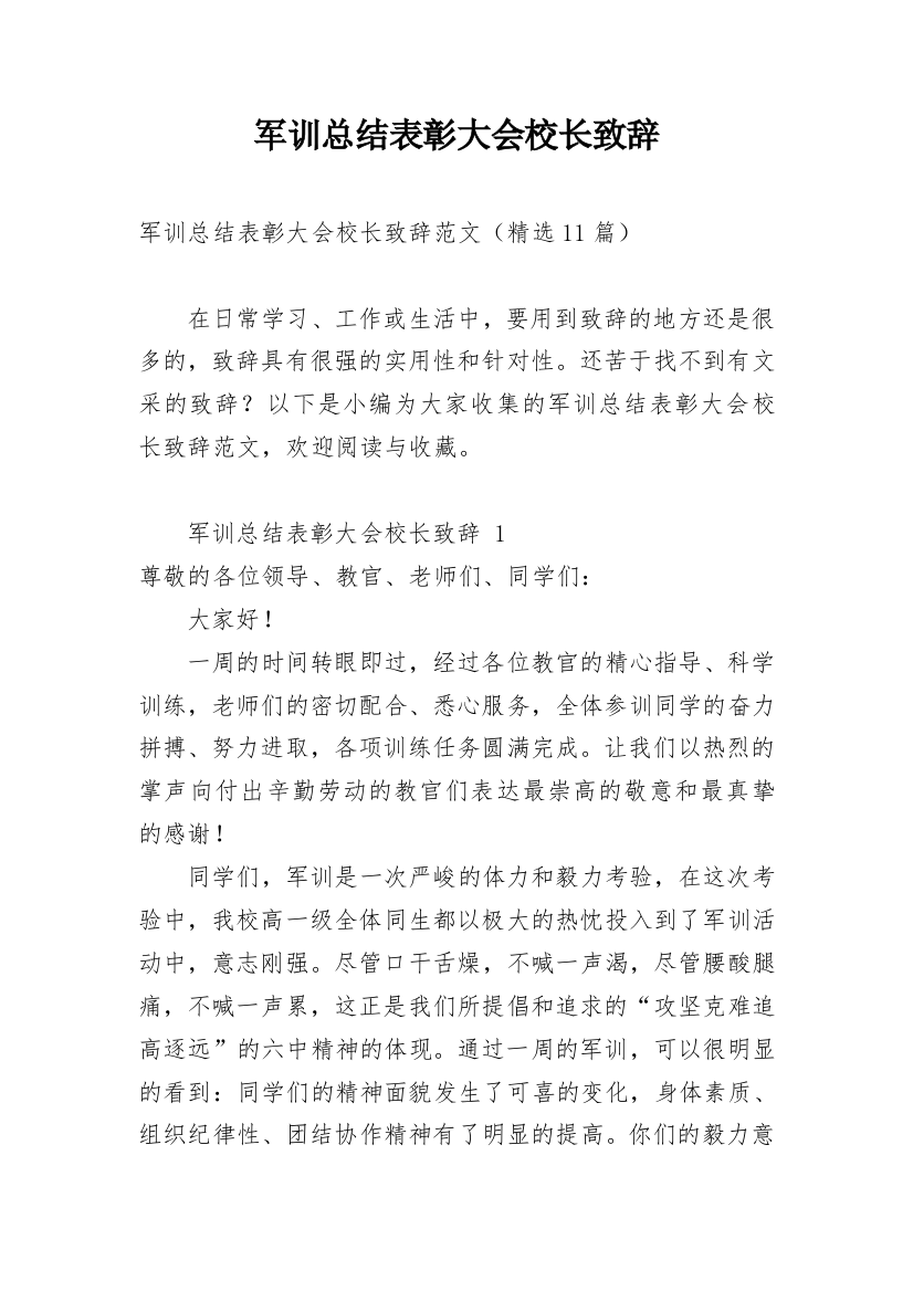 军训总结表彰大会校长致辞