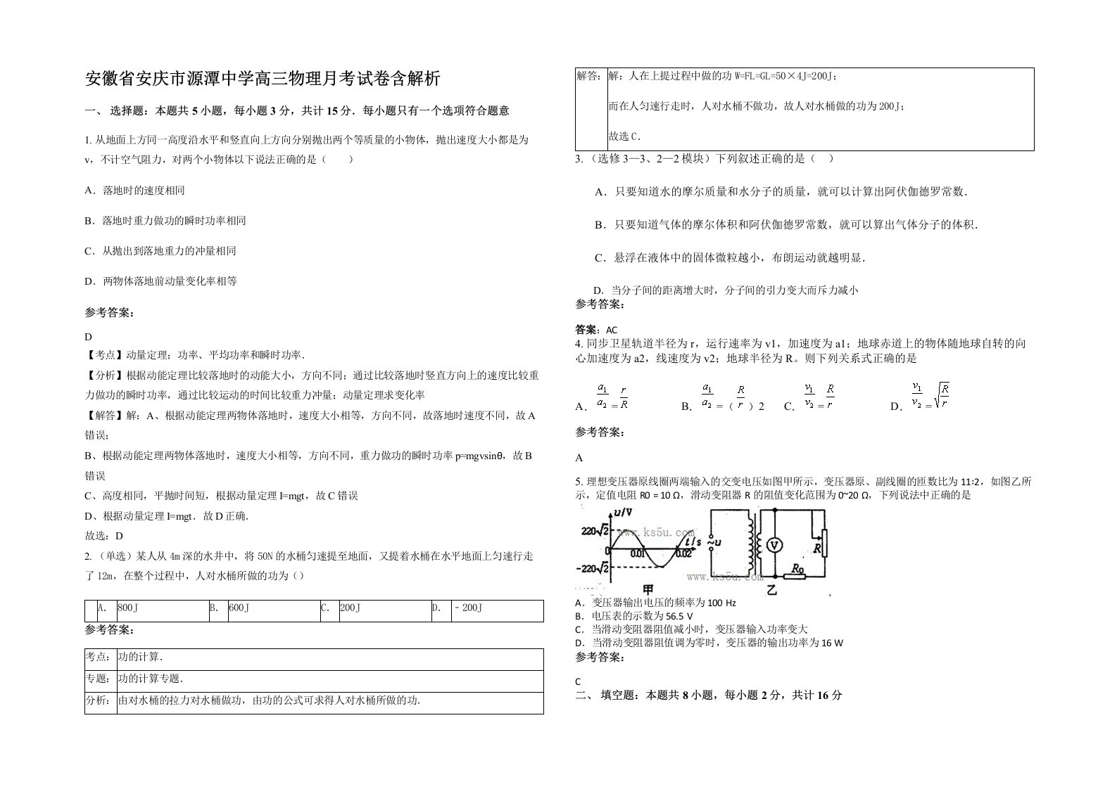 安徽省安庆市源潭中学高三物理月考试卷含解析