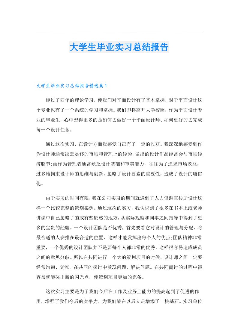 大学生毕业实习总结报告