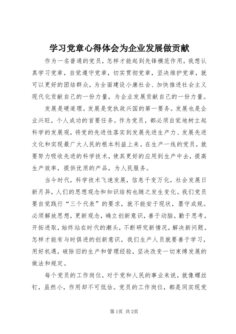 7学习党章心得体会为企业发展做贡献