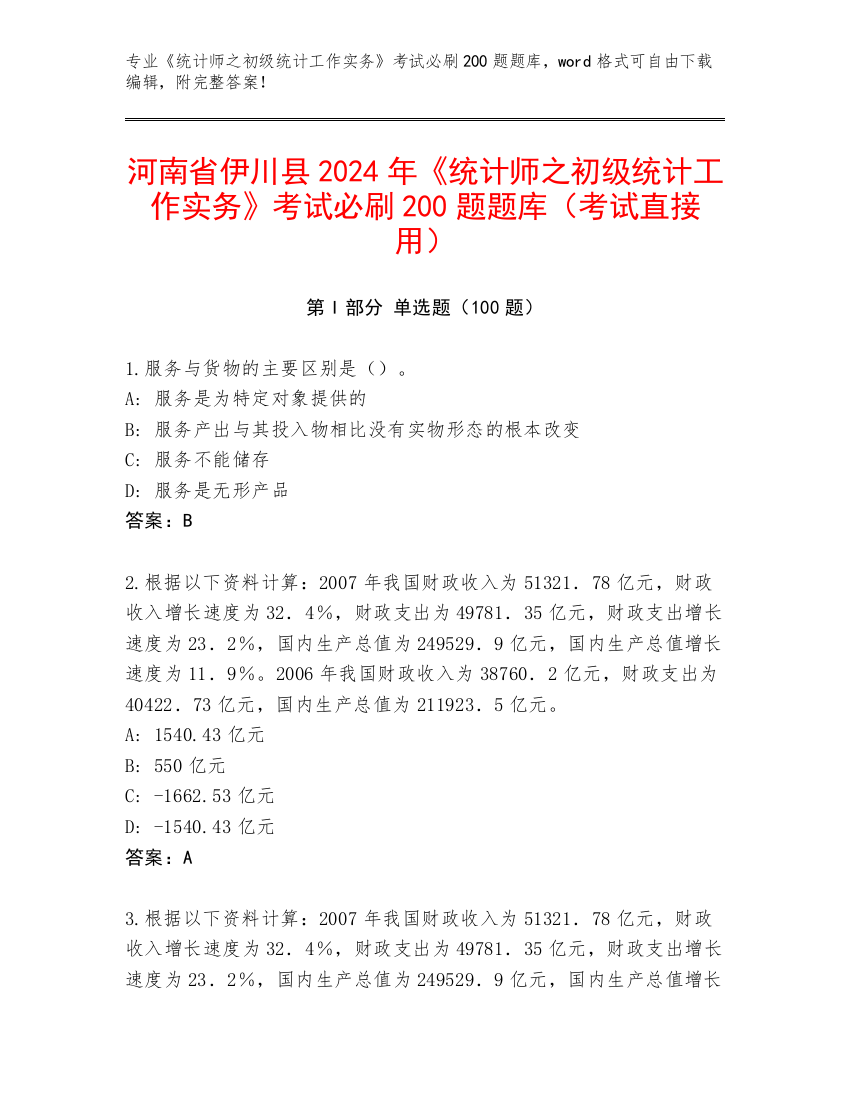 河南省伊川县2024年《统计师之初级统计工作实务》考试必刷200题题库（考试直接用）