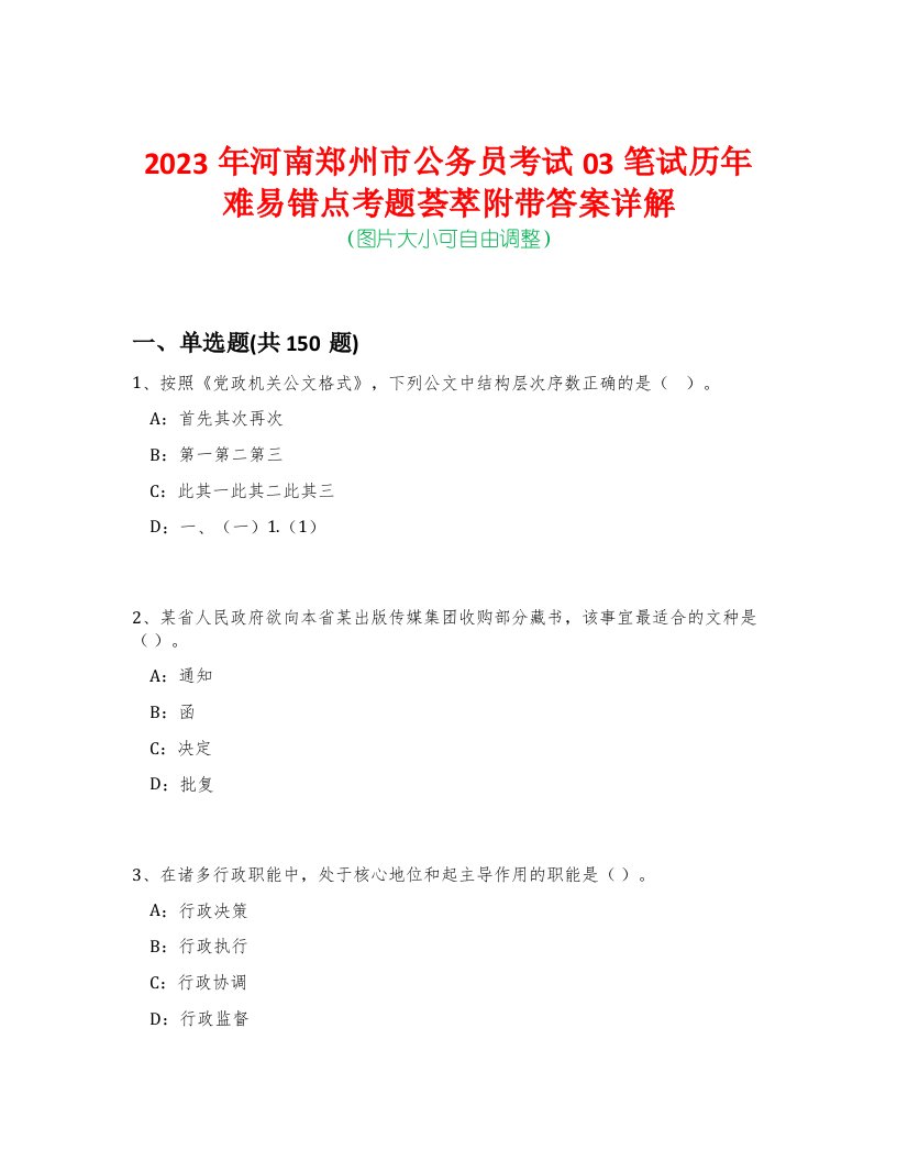 2023年河南郑州市公务员考试03笔试历年难易错点考题荟萃附带答案详解