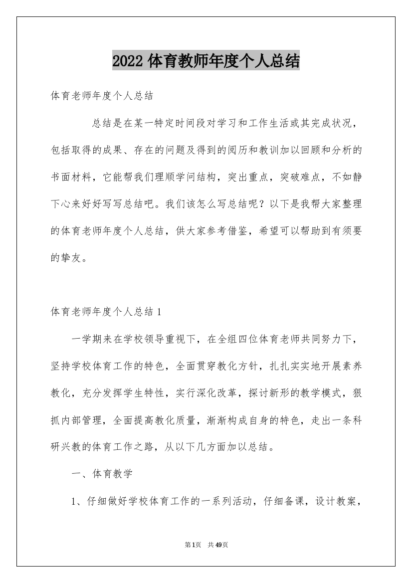 2022体育教师年度个人总结_1