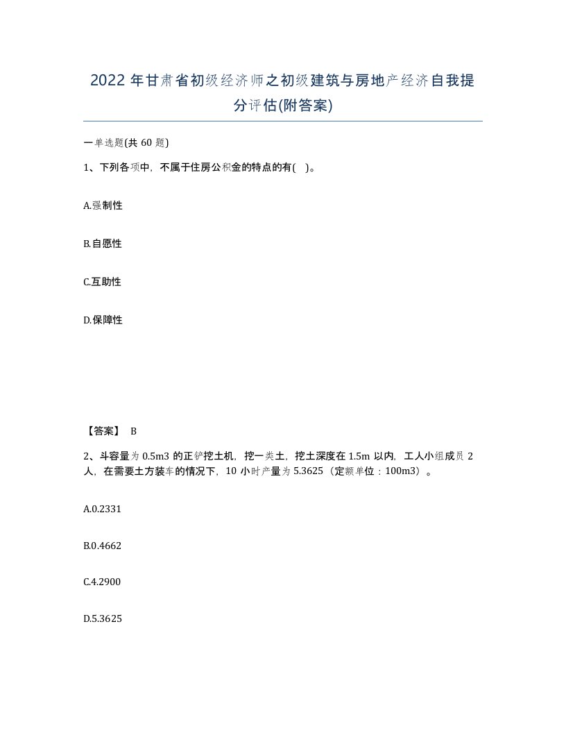 2022年甘肃省初级经济师之初级建筑与房地产经济自我提分评估附答案