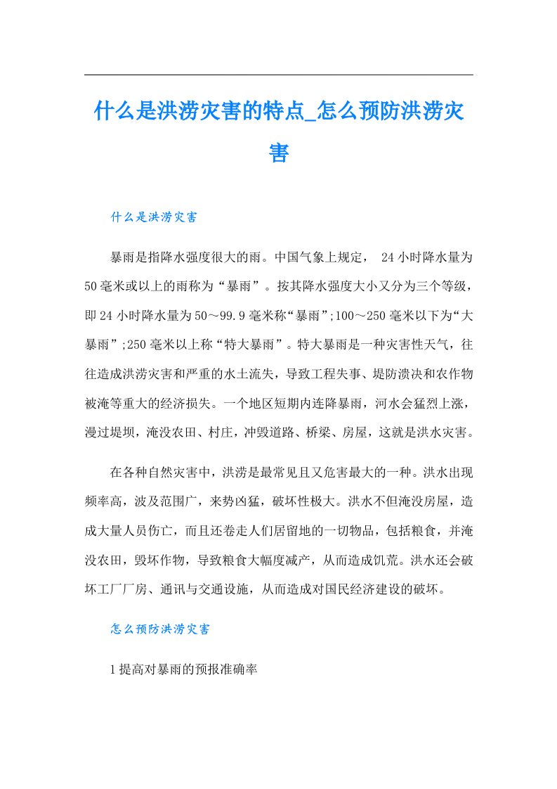 什么是洪涝灾害的特点_怎么预防洪涝灾害