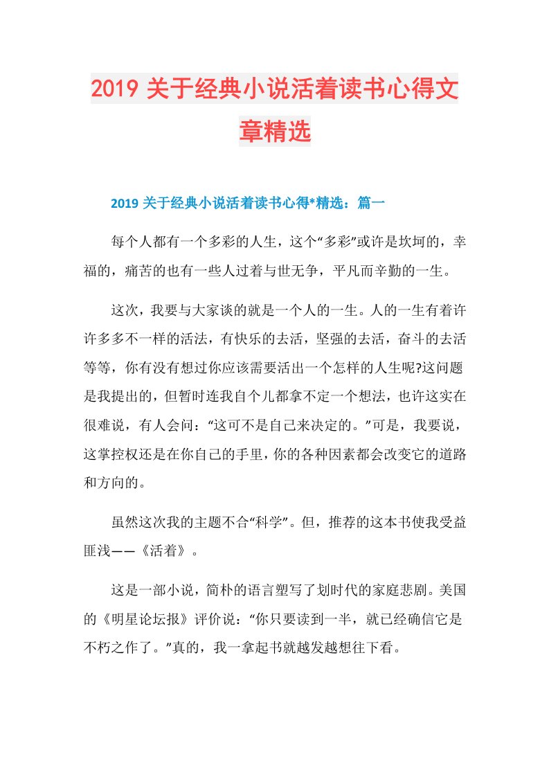 关于经典小说活着读书心得文章精选