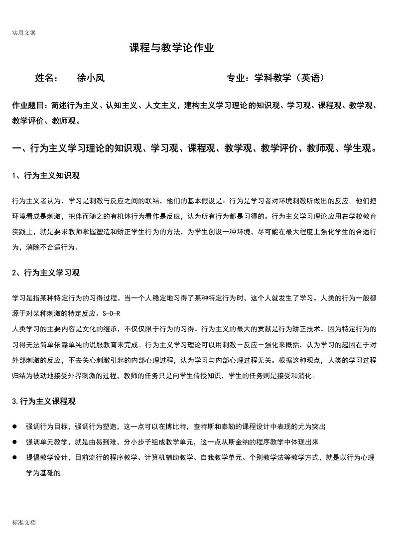 行为主义、认知主义、建构主义学习理论地知识观、课程观,学习观与教学观,师生观