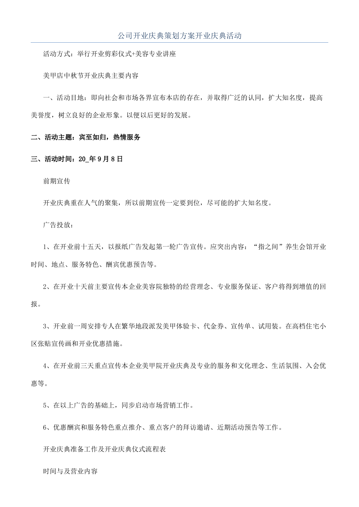 公司开业庆典策划方案开业庆典活动