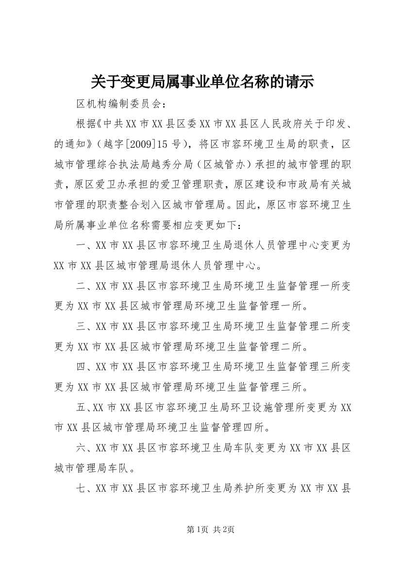 关于变更局属事业单位名称的请示