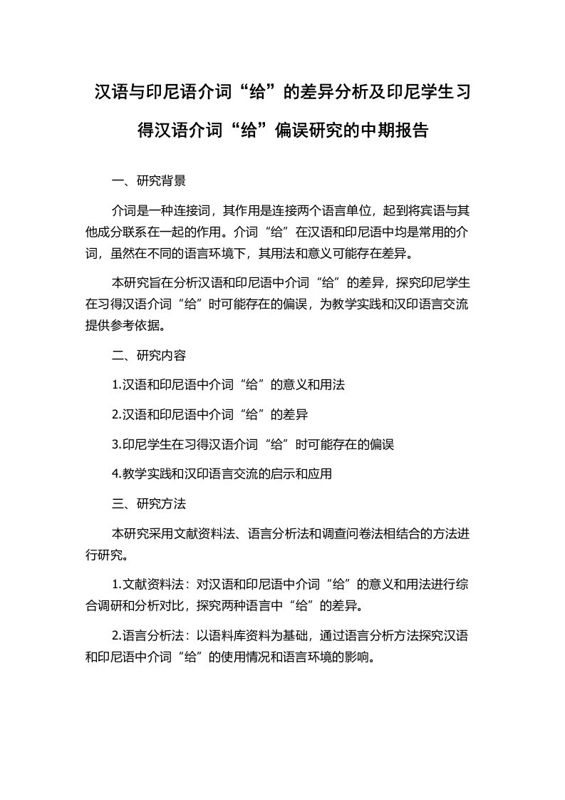 汉语与印尼语介词“给”的差异分析及印尼学生习得汉语介词“给”偏误研究的中期报告