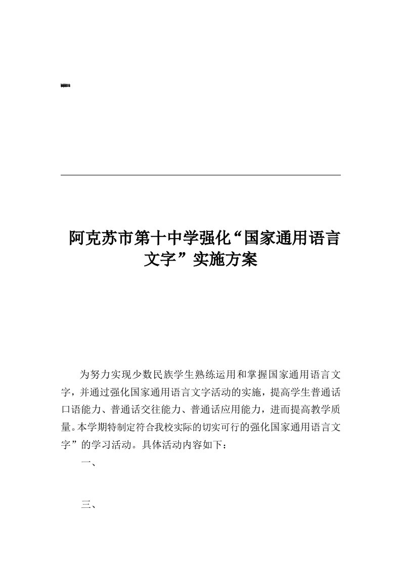 强化国家通用语言文字实施具体方案