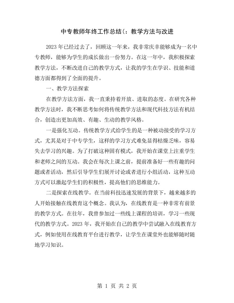 中专教师年终工作总结(：教学方法与改进