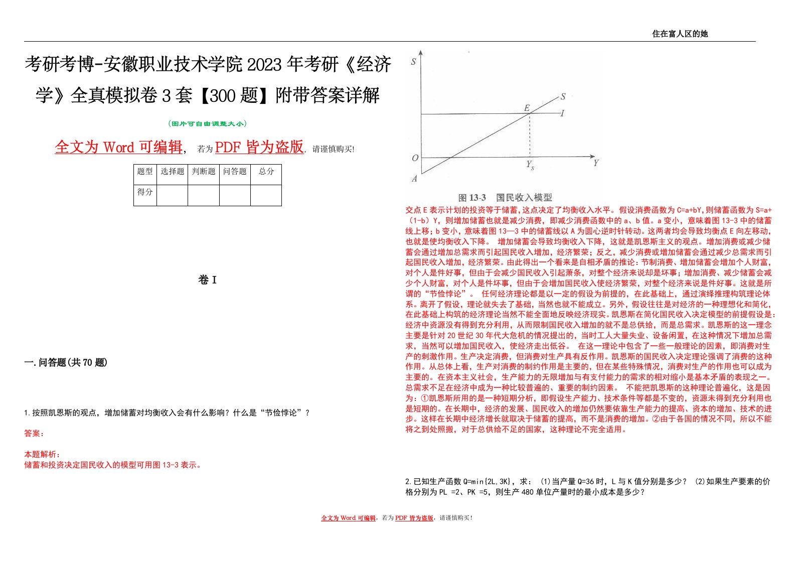 考研考博-安徽职业技术学院2023年考研《经济学》全真模拟卷3套【300题】附带答案详解V1.4