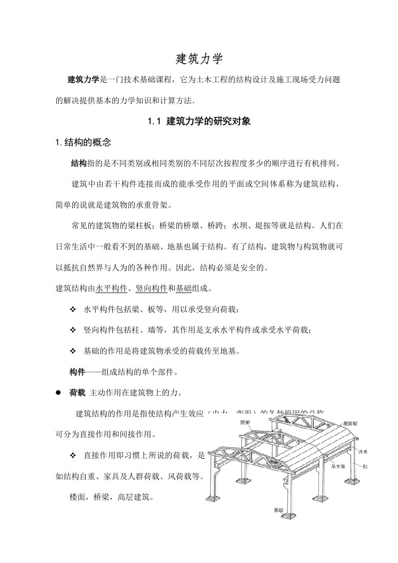 建筑力学好论文