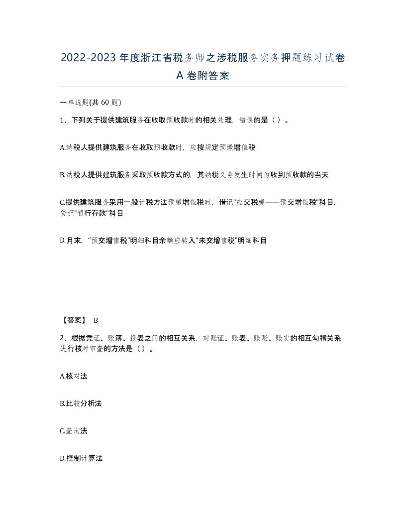 2022-2023年度浙江省税务师之涉税服务实务押题练习试卷A卷附答案