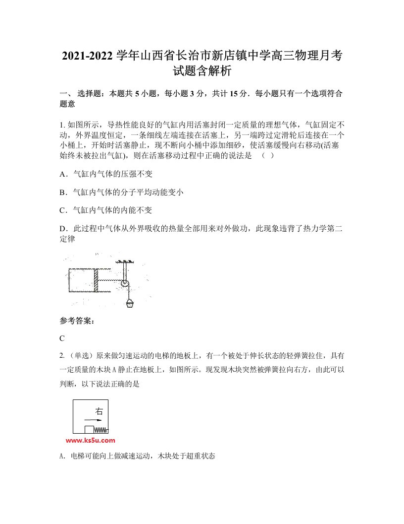 2021-2022学年山西省长治市新店镇中学高三物理月考试题含解析