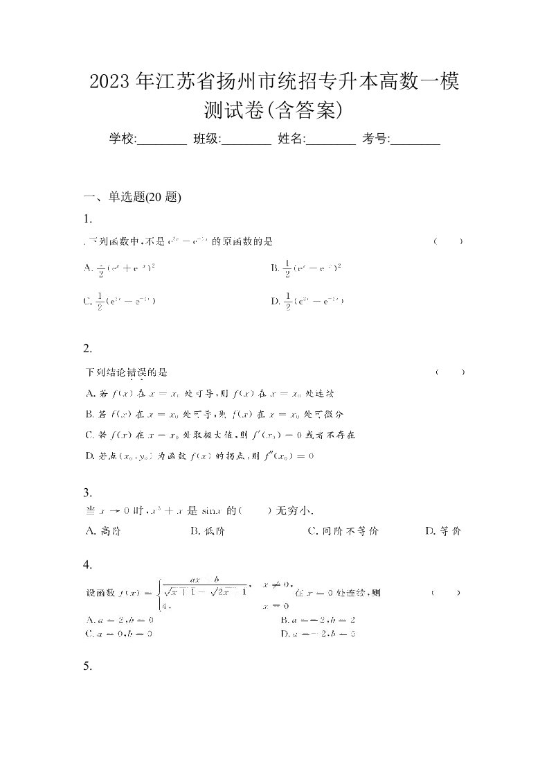 2023年江苏省扬州市统招专升本高数一模测试卷含答案