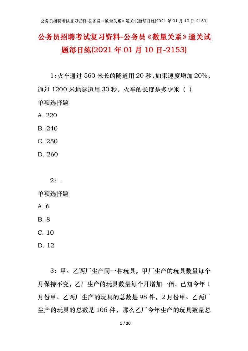 公务员招聘考试复习资料-公务员数量关系通关试题每日练2021年01月10日-2153