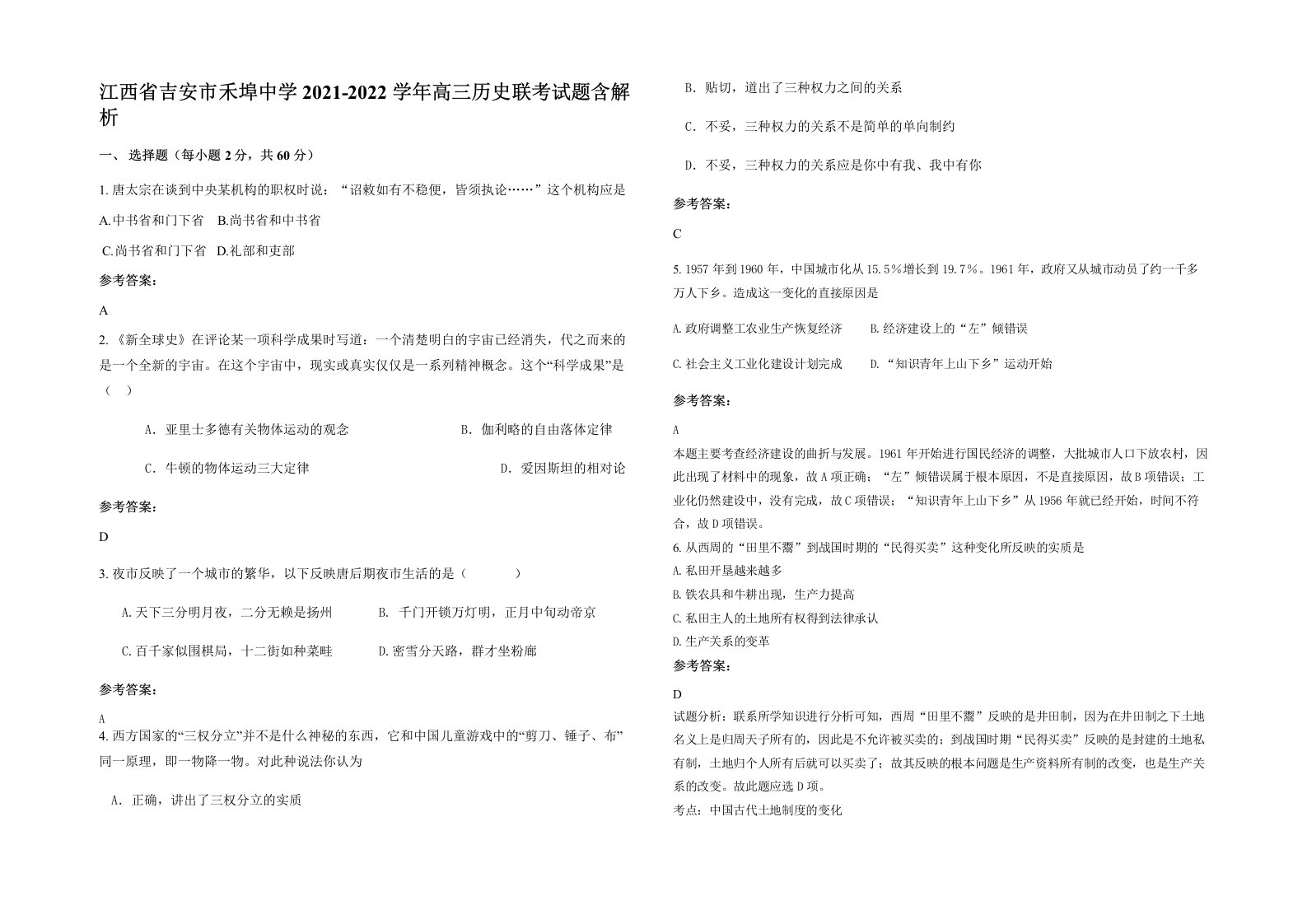 江西省吉安市禾埠中学2021-2022学年高三历史联考试题含解析