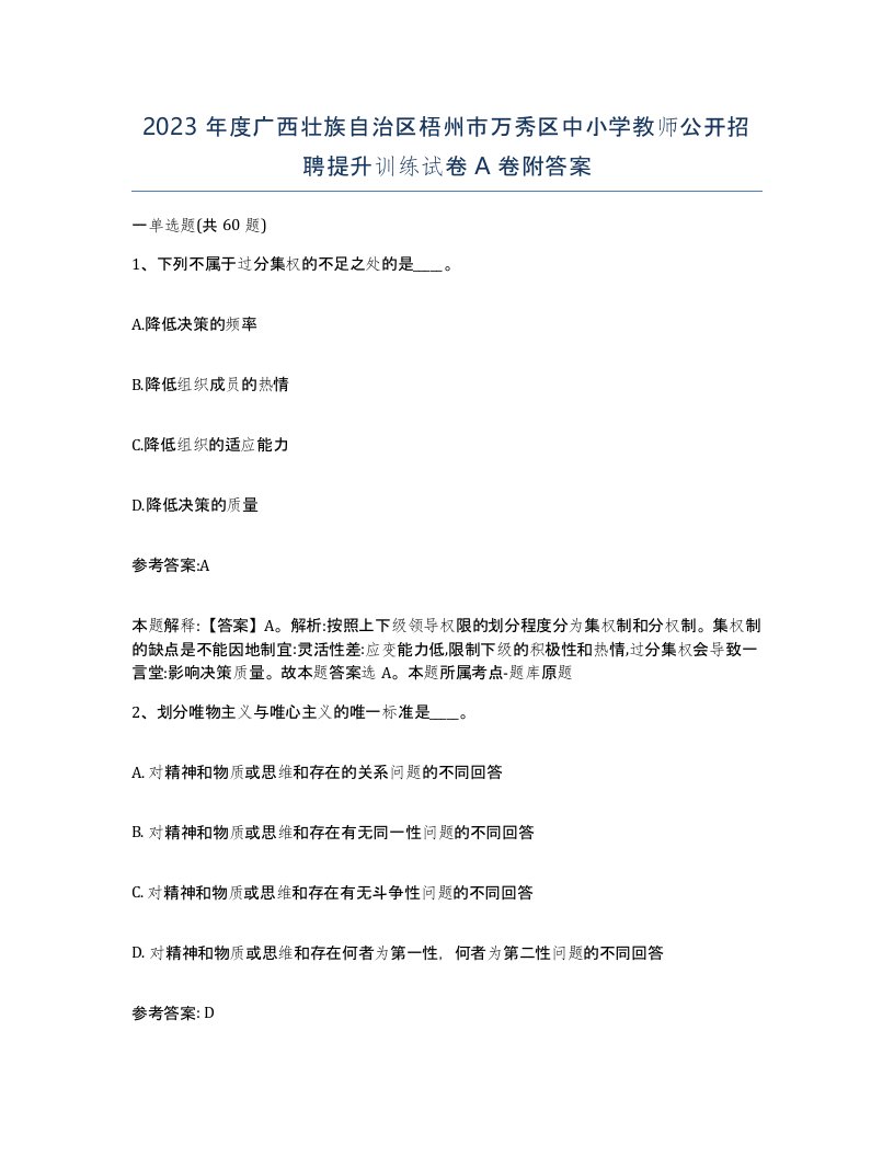 2023年度广西壮族自治区梧州市万秀区中小学教师公开招聘提升训练试卷A卷附答案