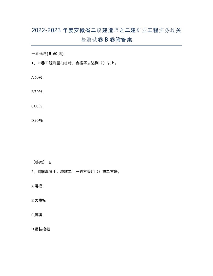 2022-2023年度安徽省二级建造师之二建矿业工程实务过关检测试卷B卷附答案