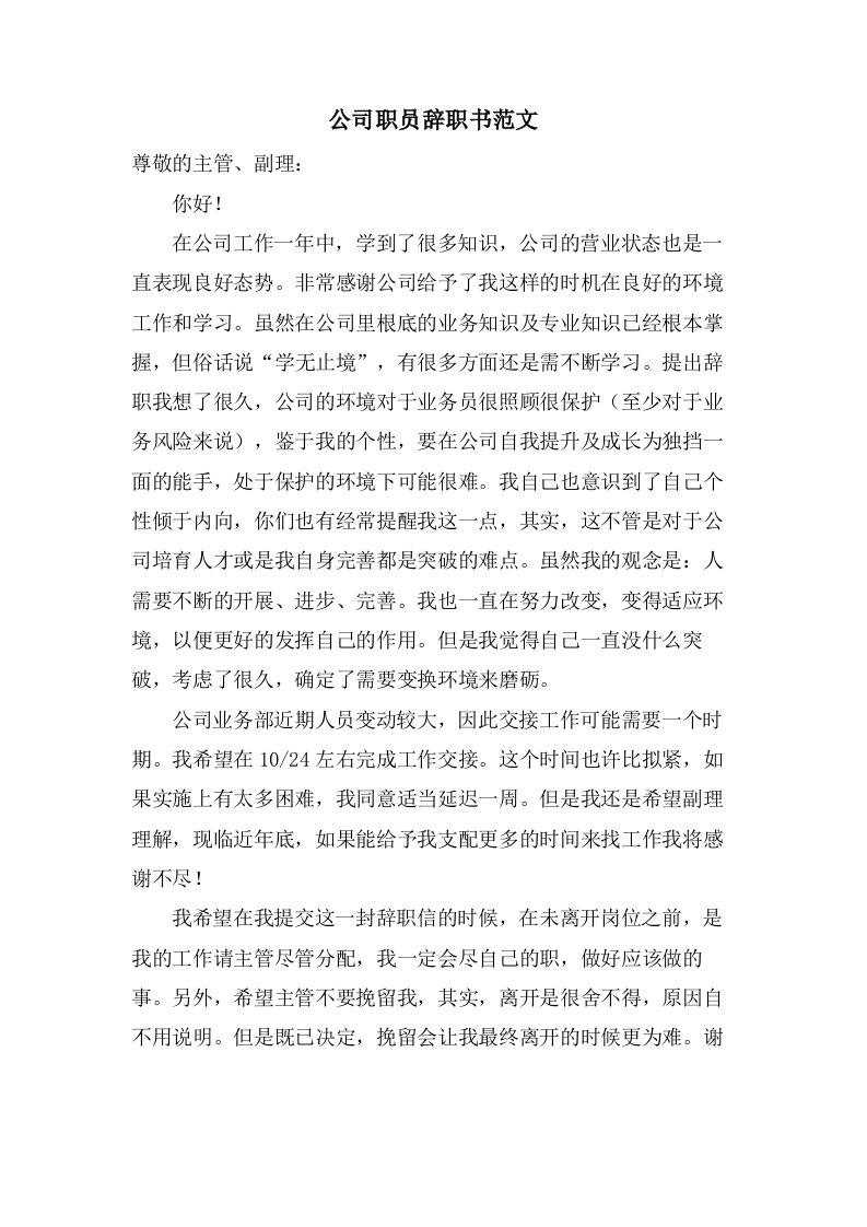 公司职员辞职书范文