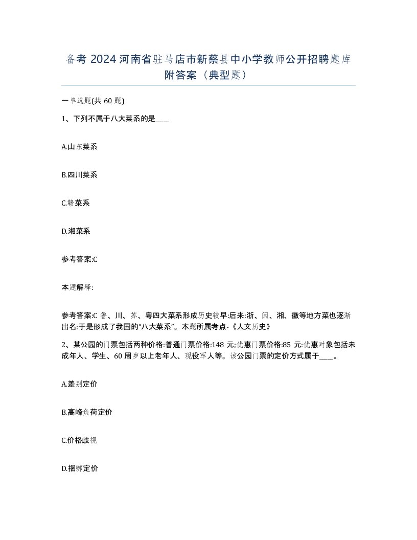 备考2024河南省驻马店市新蔡县中小学教师公开招聘题库附答案典型题