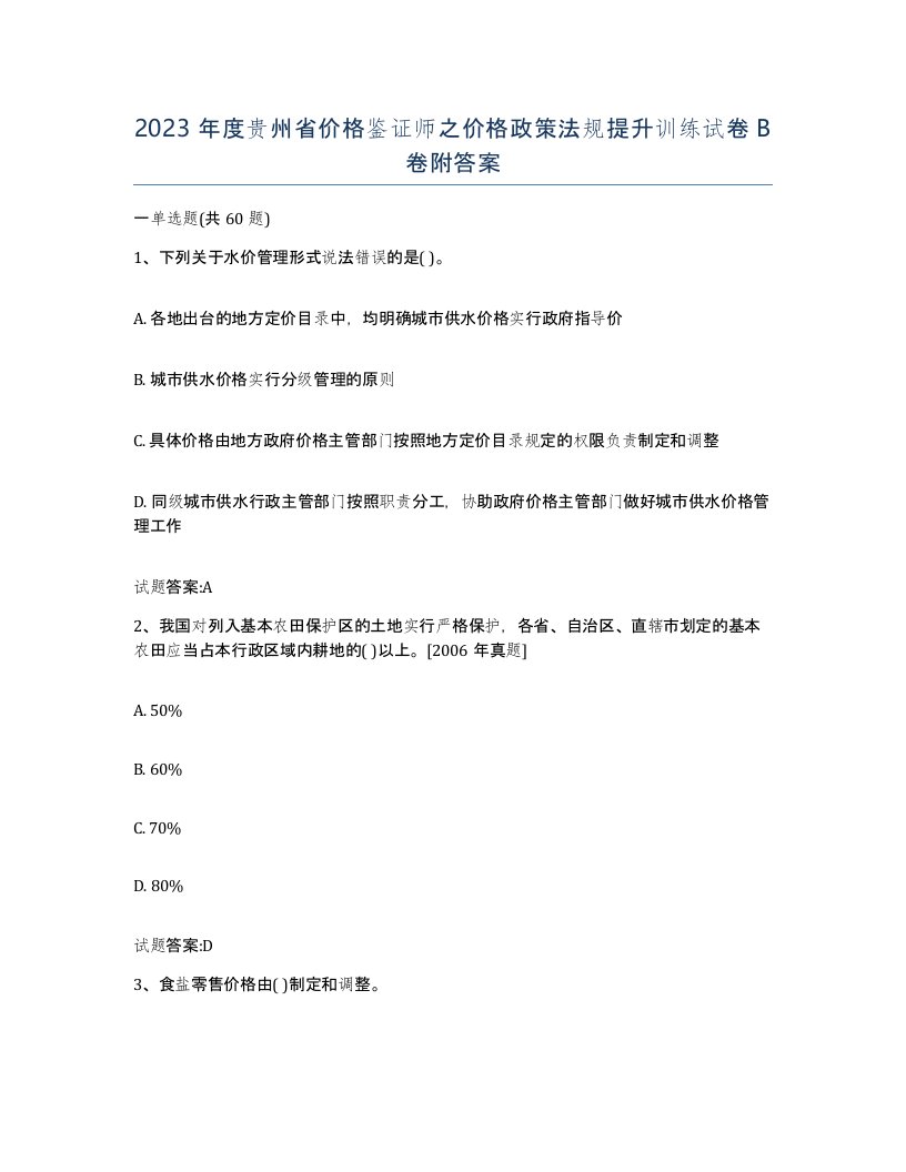 2023年度贵州省价格鉴证师之价格政策法规提升训练试卷B卷附答案