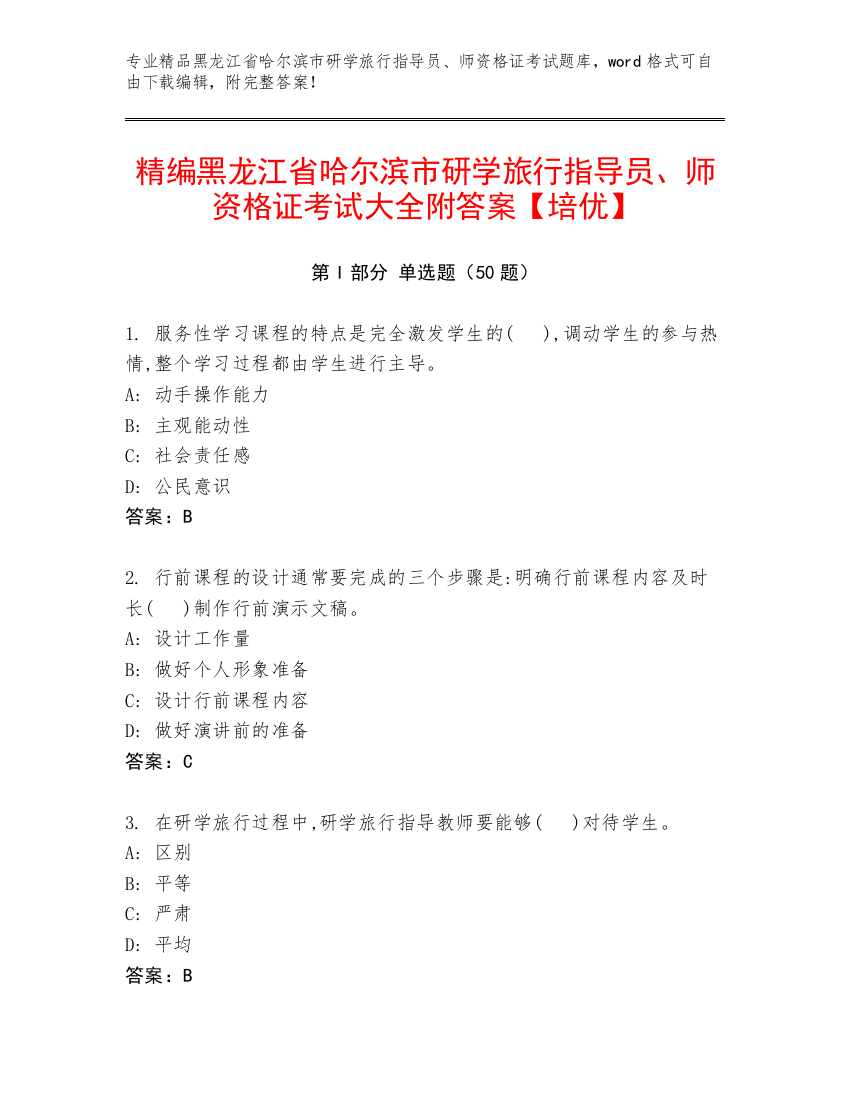 精编黑龙江省哈尔滨市研学旅行指导员、师资格证考试大全附答案【培优】