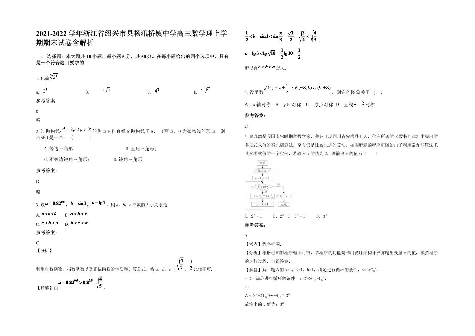 2021-2022学年浙江省绍兴市县杨汛桥镇中学高三数学理上学期期末试卷含解析