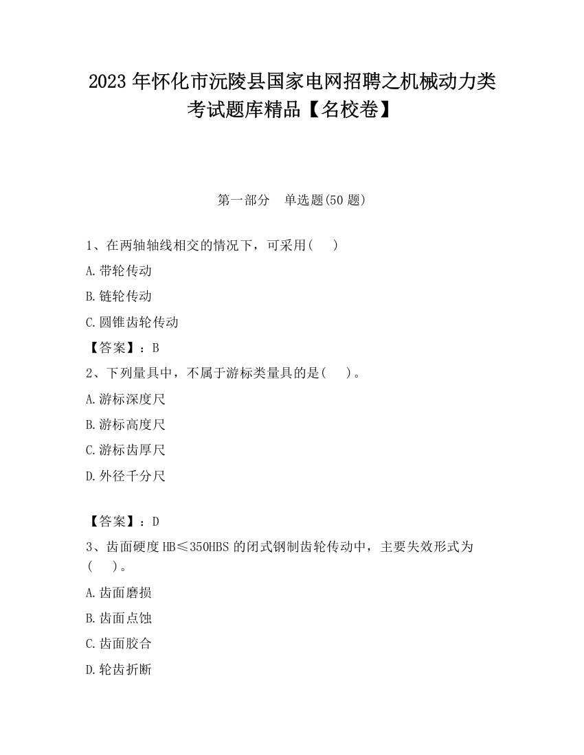 2023年怀化市沅陵县国家电网招聘之机械动力类考试题库精品【名校卷】