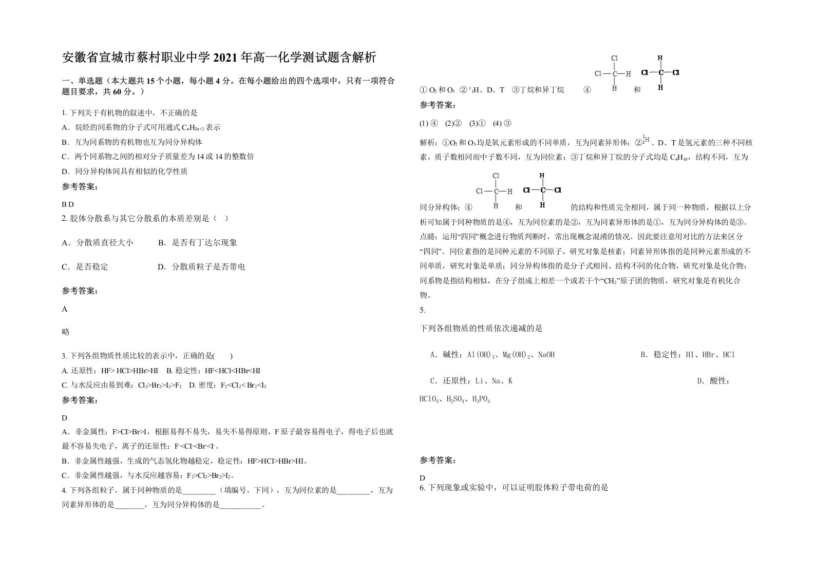 安徽省宣城市蔡村职业中学2021年高一化学测试题含解析