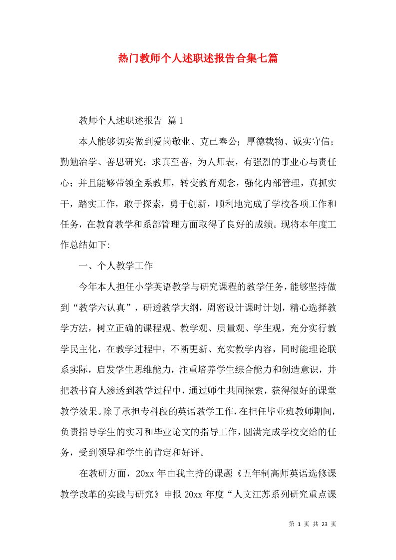 热门教师个人述职述报告合集七篇