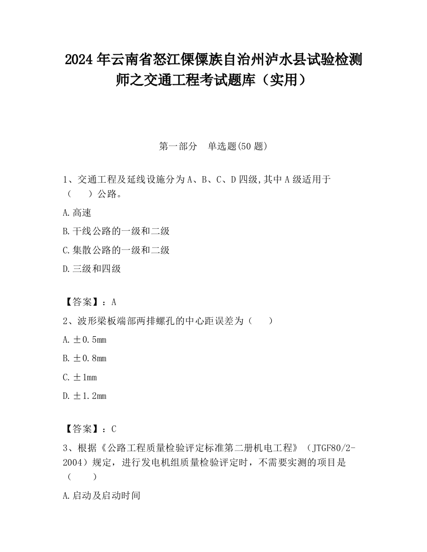 2024年云南省怒江傈僳族自治州泸水县试验检测师之交通工程考试题库（实用）