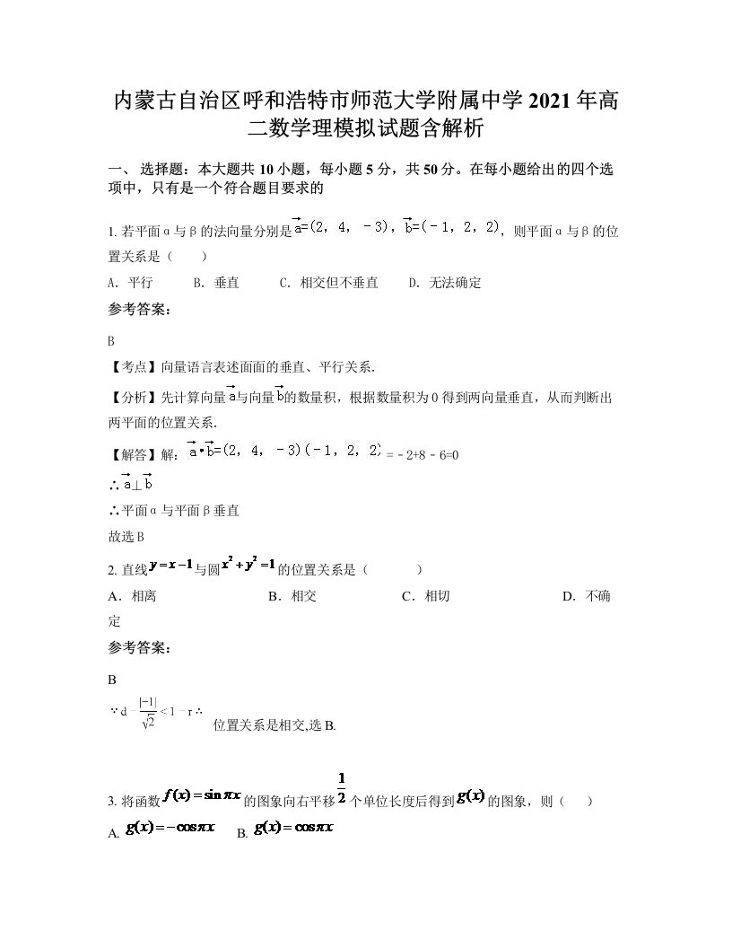 内蒙古自治区呼和浩特市师范大学附属中学2021年高二数学理模拟试题含解析