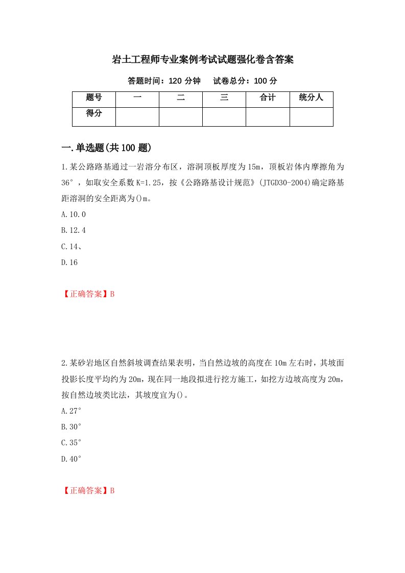 岩土工程师专业案例考试试题强化卷含答案第51卷