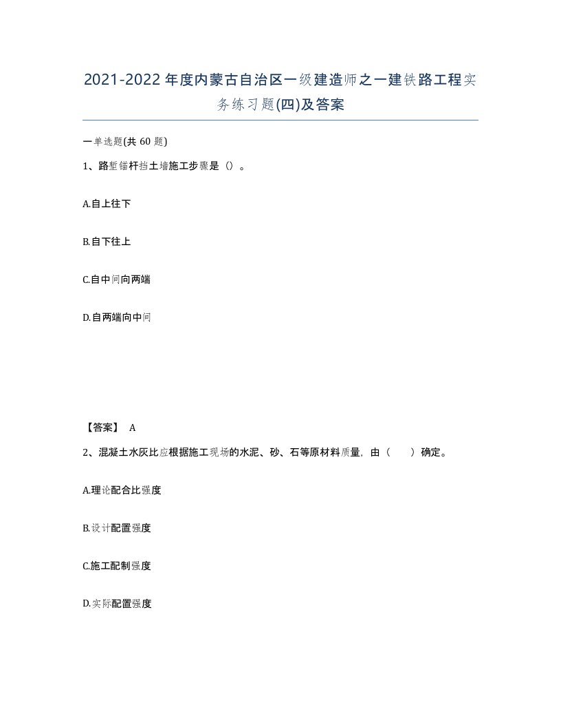 2021-2022年度内蒙古自治区一级建造师之一建铁路工程实务练习题四及答案