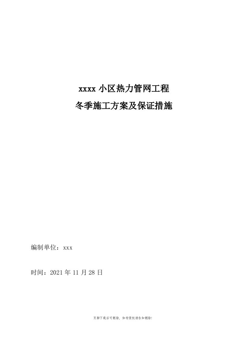 热力管道工程冬期施工计划及保证措施