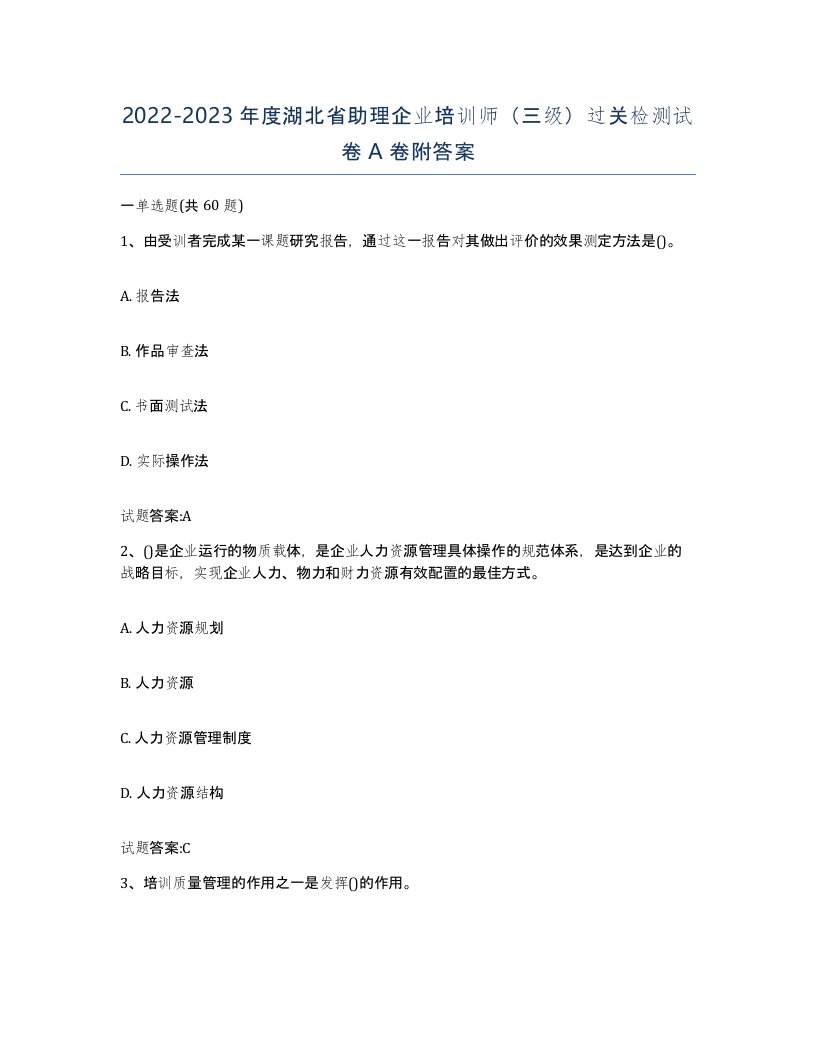 2022-2023年度湖北省助理企业培训师三级过关检测试卷A卷附答案