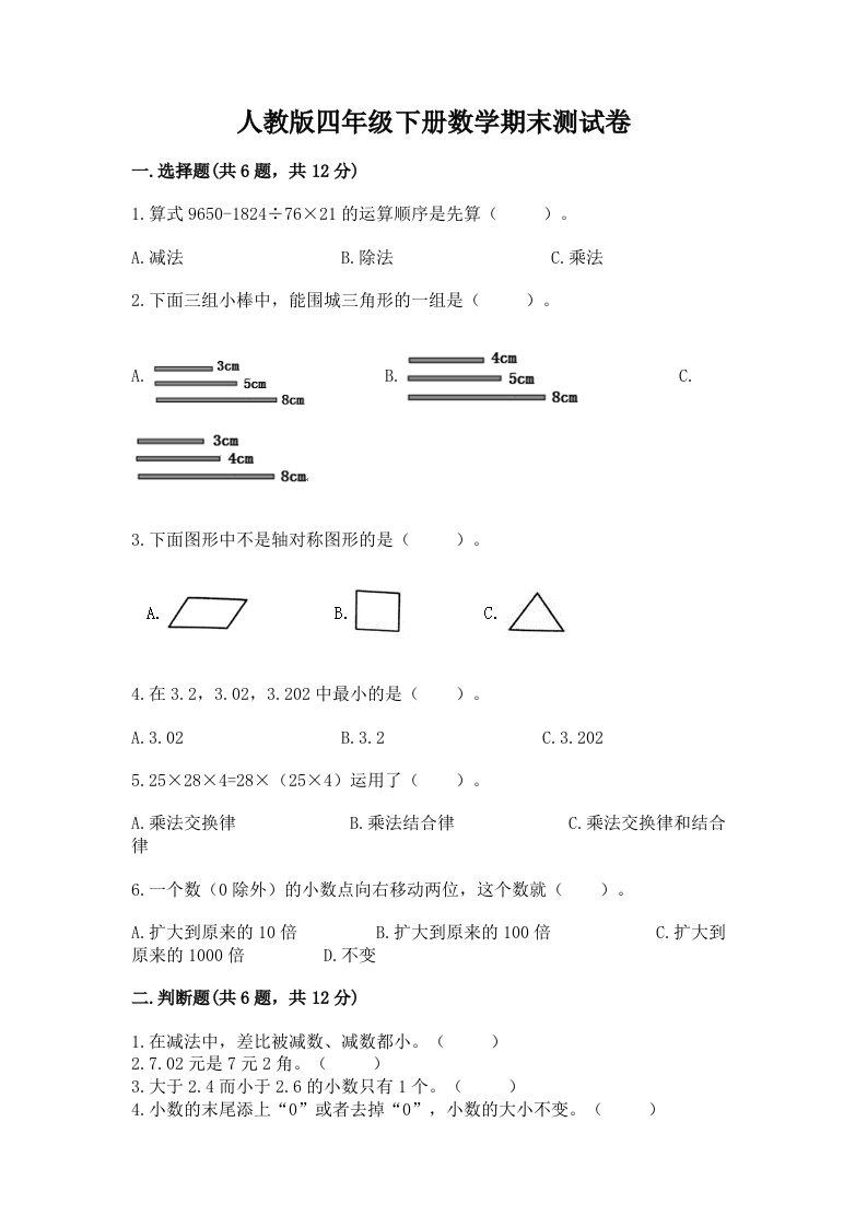 人教版四年级下册数学期末测试卷及完整答案（各地真题）