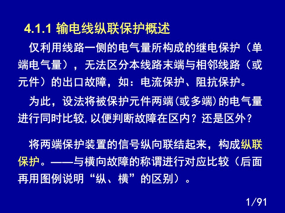 继电保护纵联保护资料ppt课件