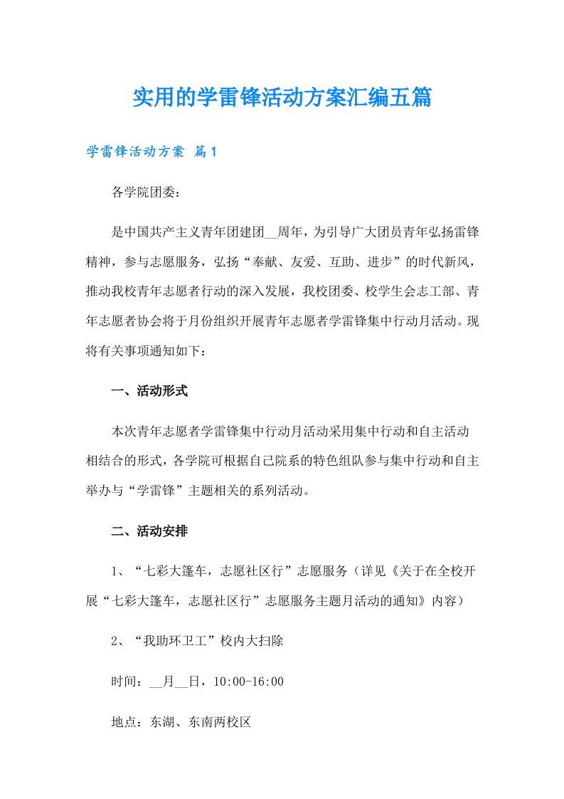 实用的学雷锋活动方案汇编五篇