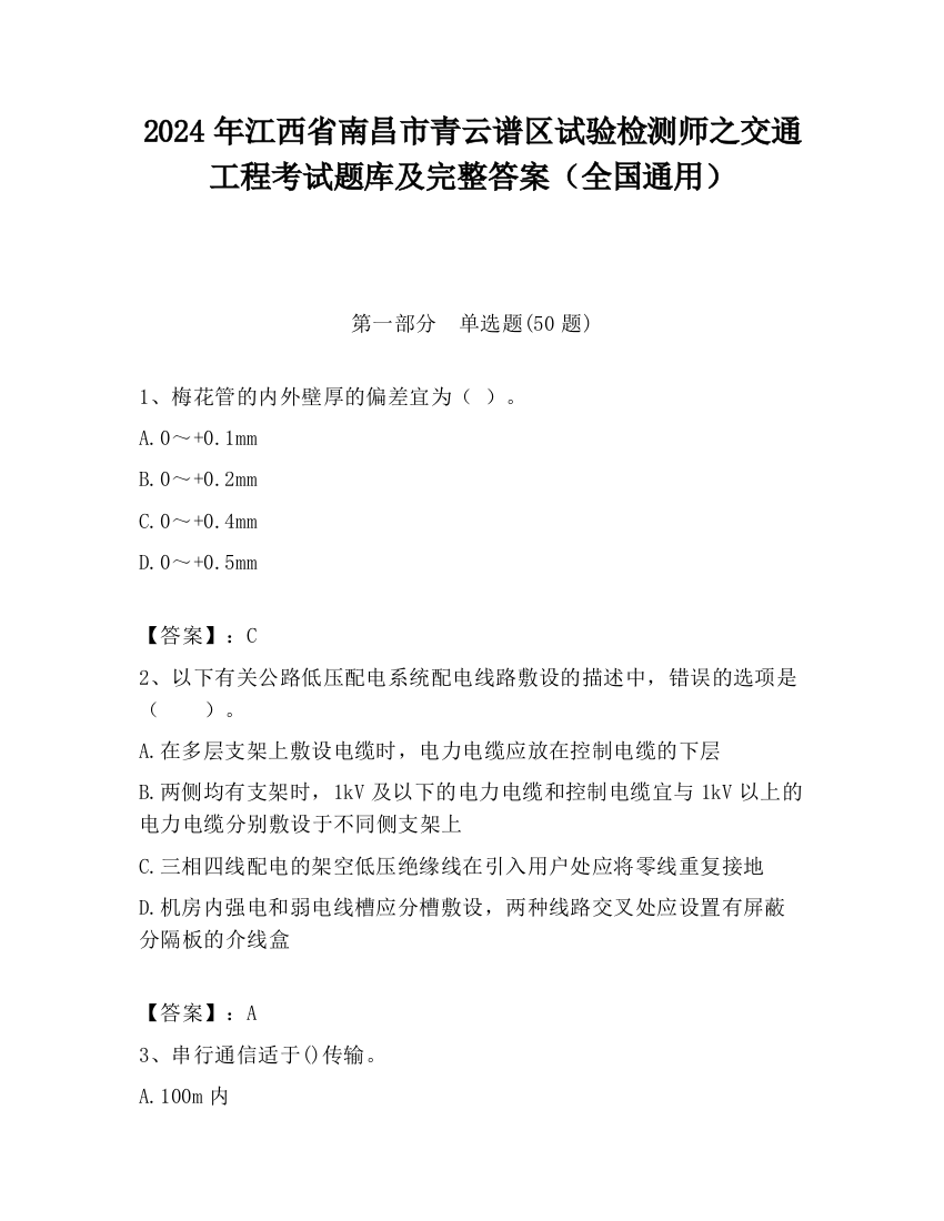 2024年江西省南昌市青云谱区试验检测师之交通工程考试题库及完整答案（全国通用）