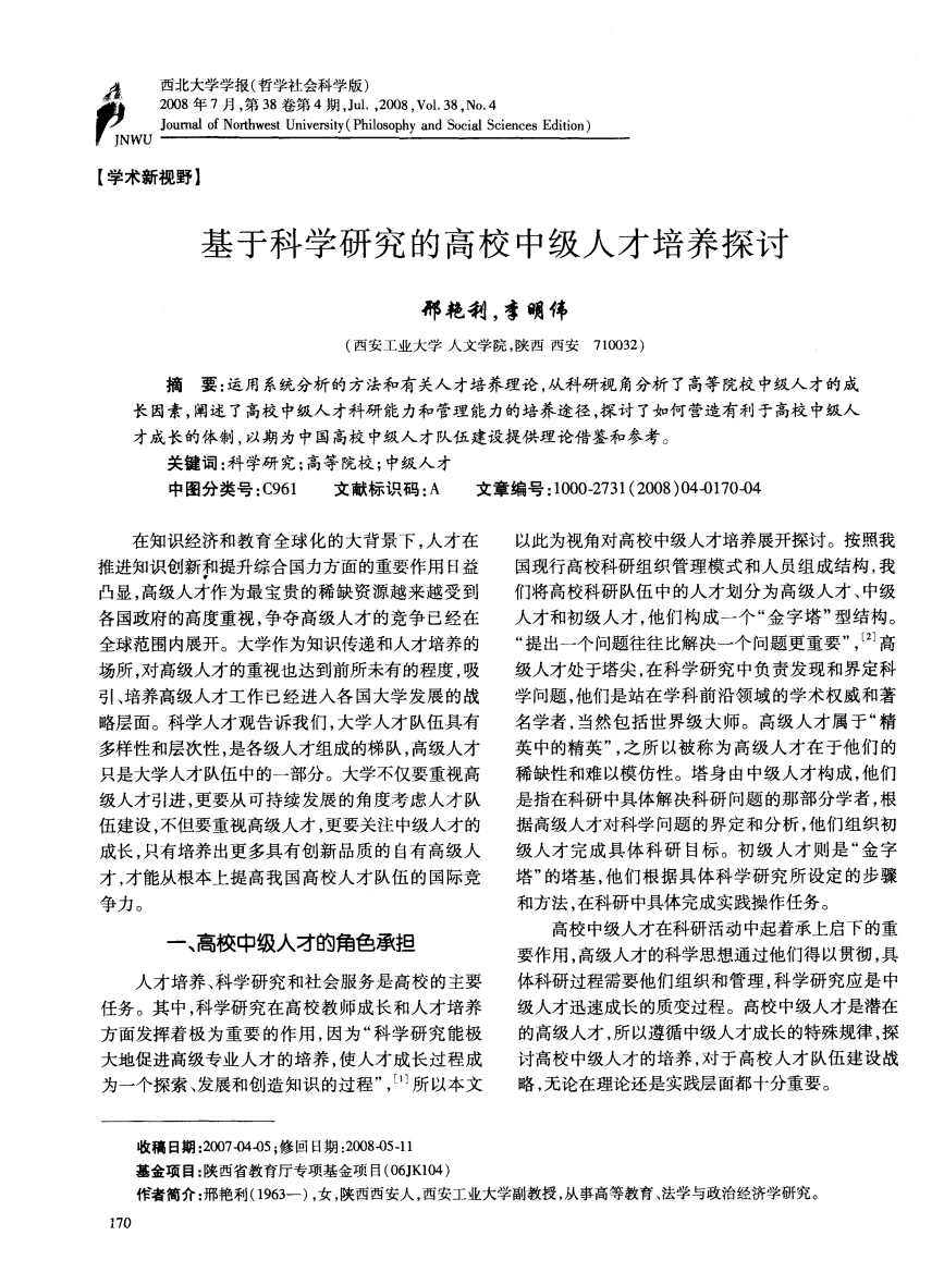 基于科学研究的高校中级人才培养探讨