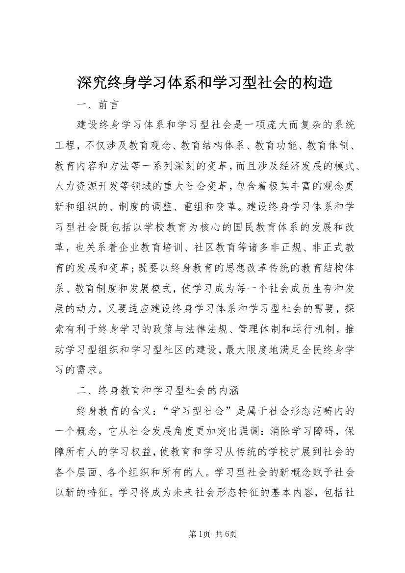 深究终身学习体系和学习型社会的构造