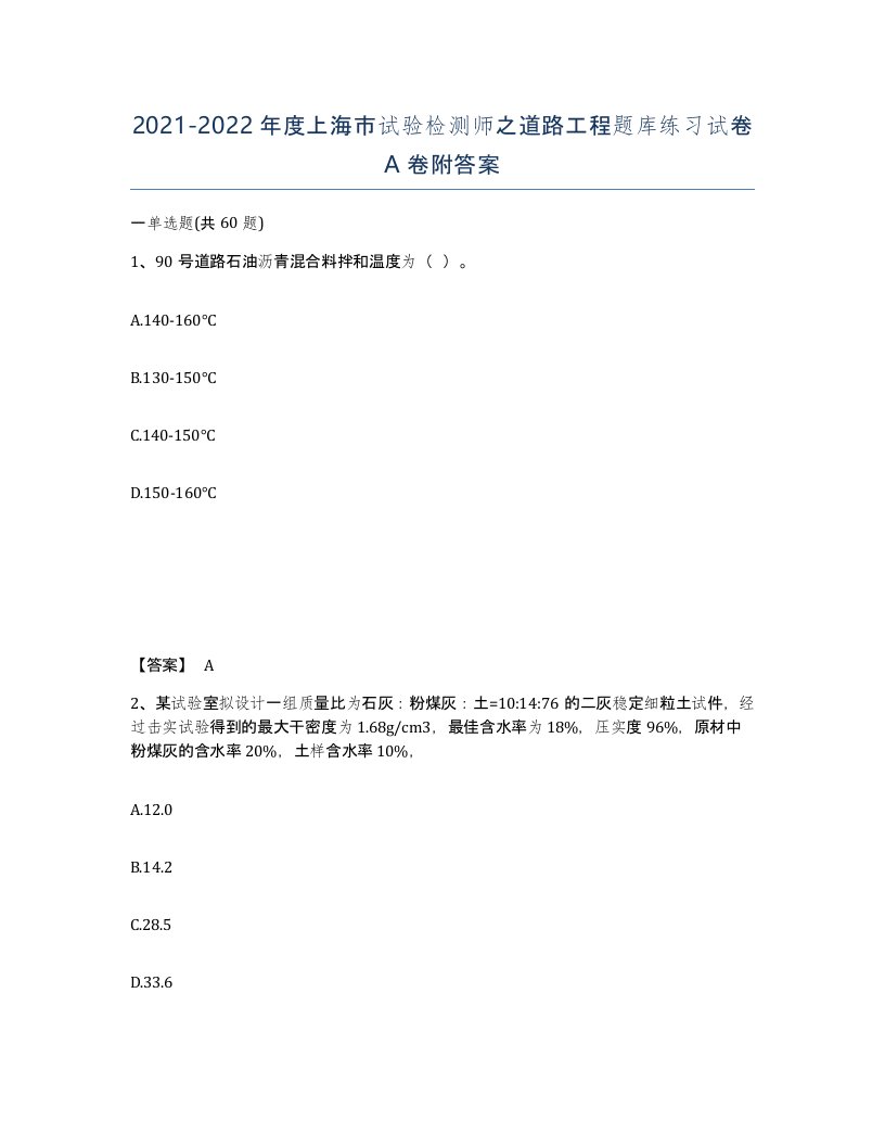 2021-2022年度上海市试验检测师之道路工程题库练习试卷A卷附答案