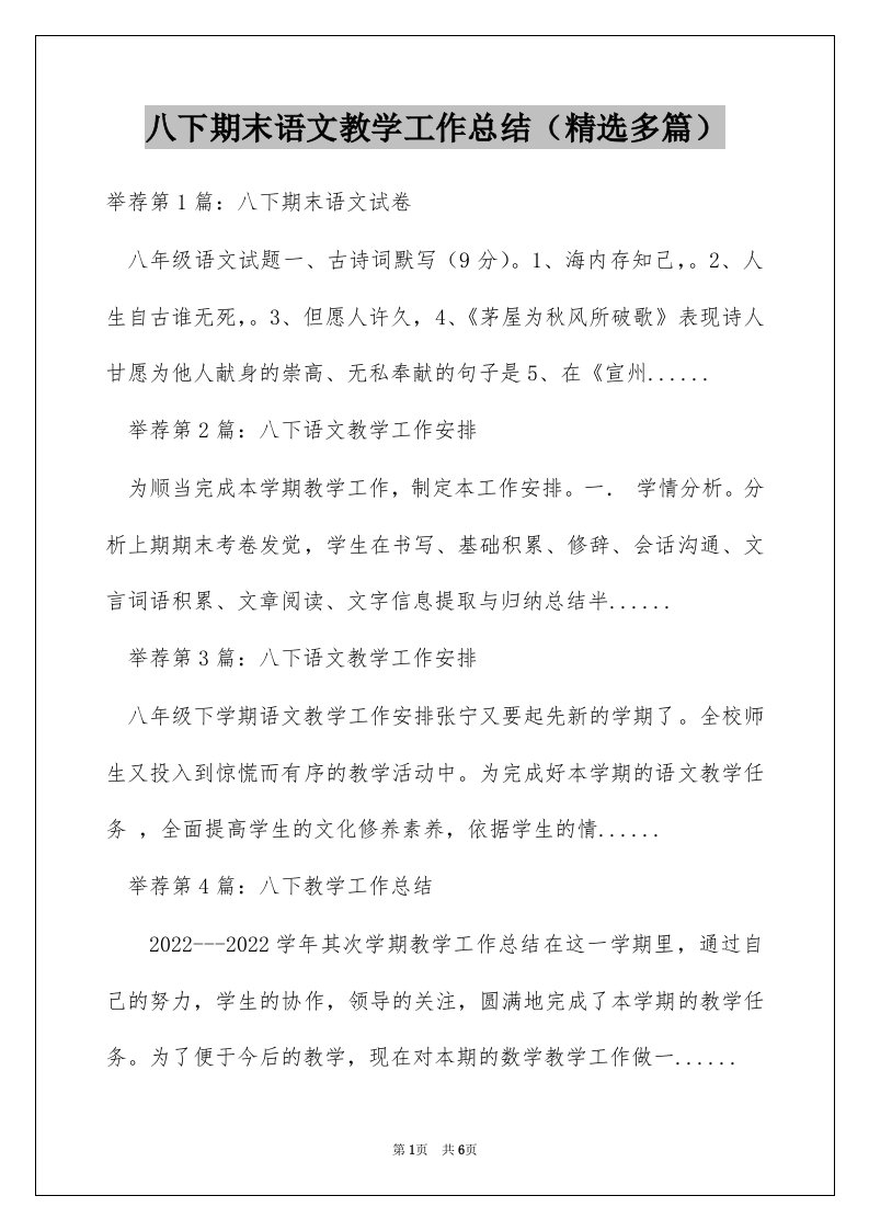 八下期末语文教学工作总结（精选多篇）