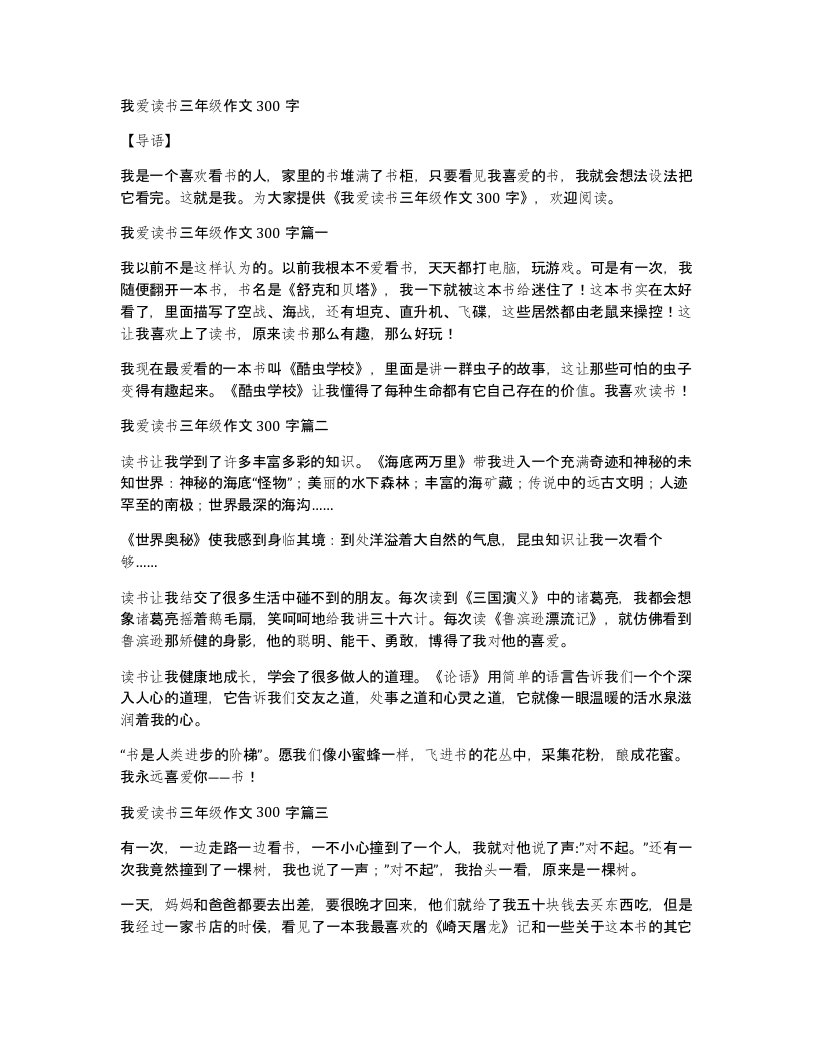 我爱读书三年级作文300字