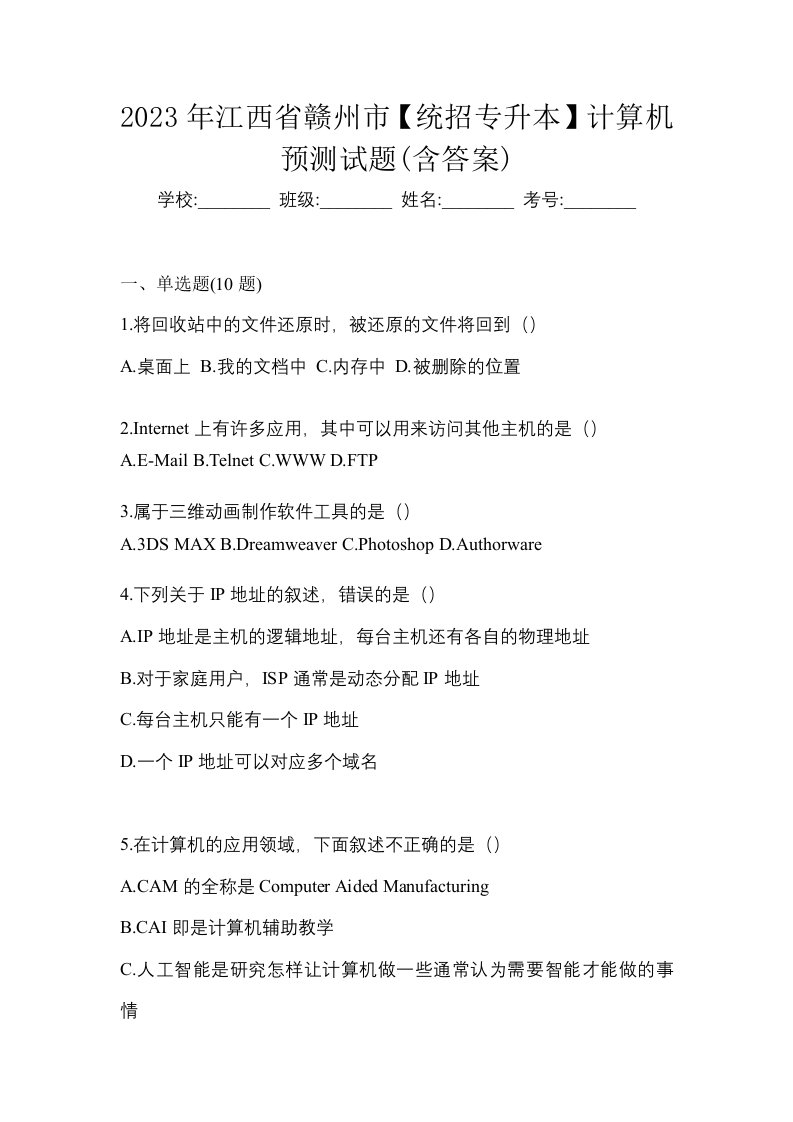 2023年江西省赣州市统招专升本计算机预测试题含答案